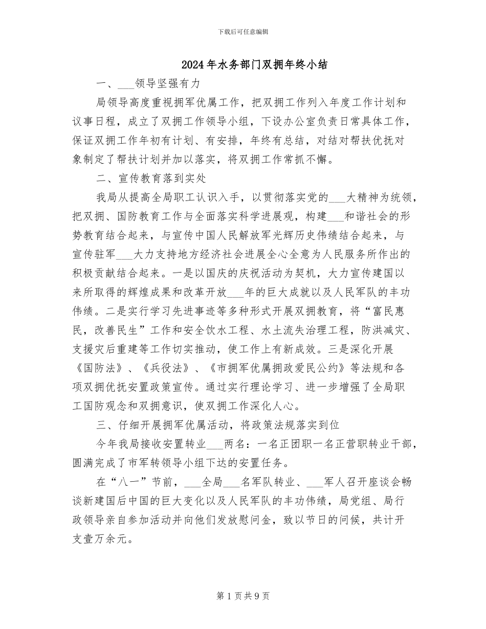 2024年水务部门双拥年终小结_第1页