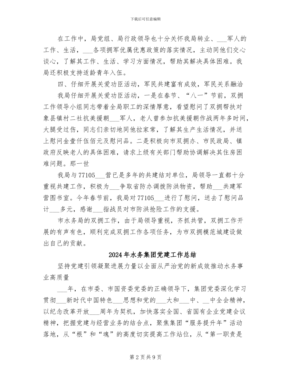 2024年水务部门双拥年终小结_第2页