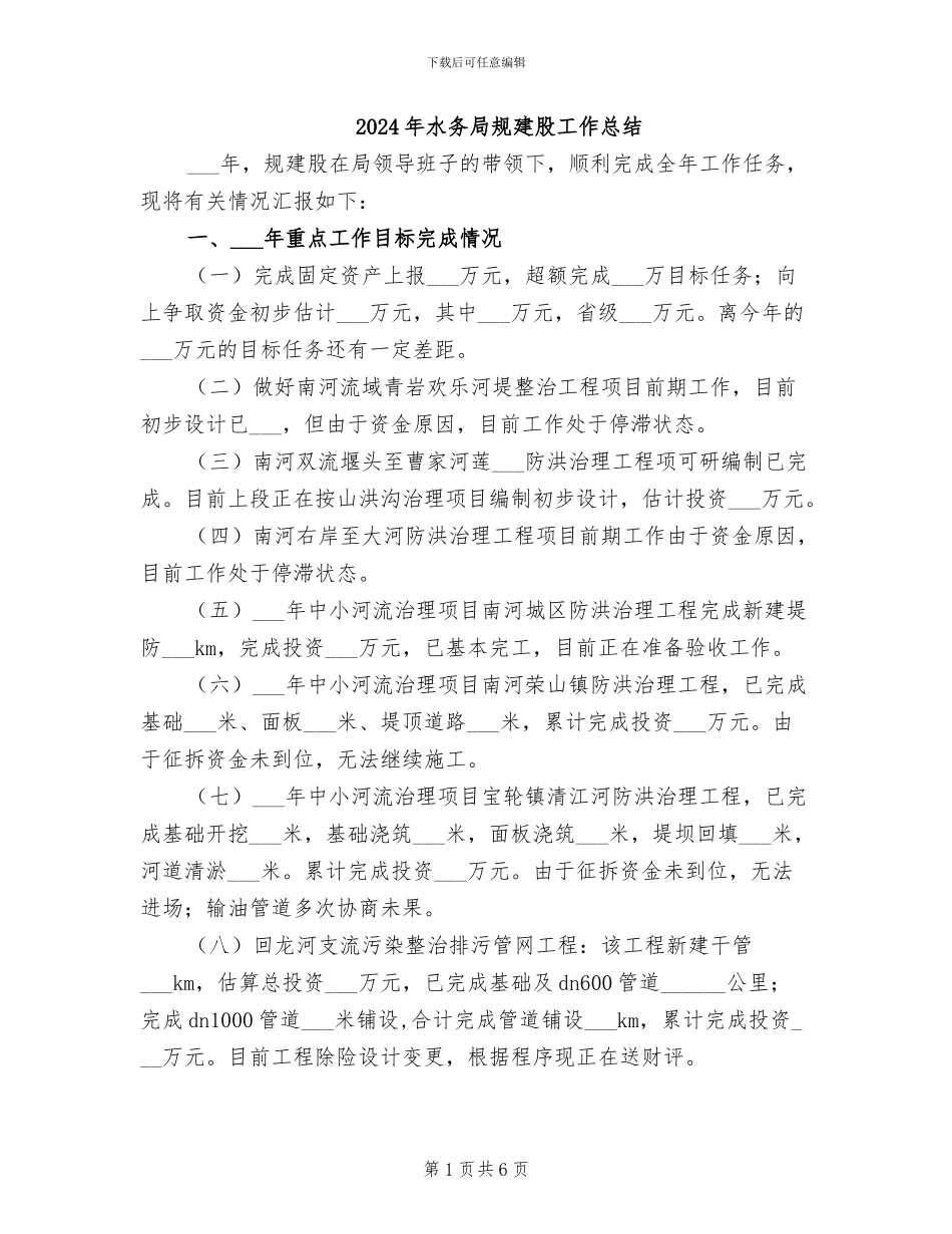 2024年水务局规建股工作总结_第1页