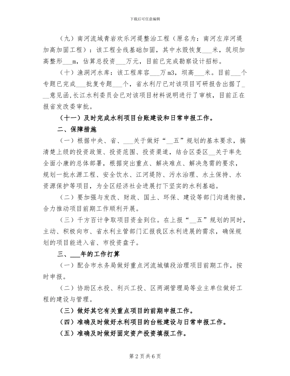 2024年水务局规建股工作总结_第2页