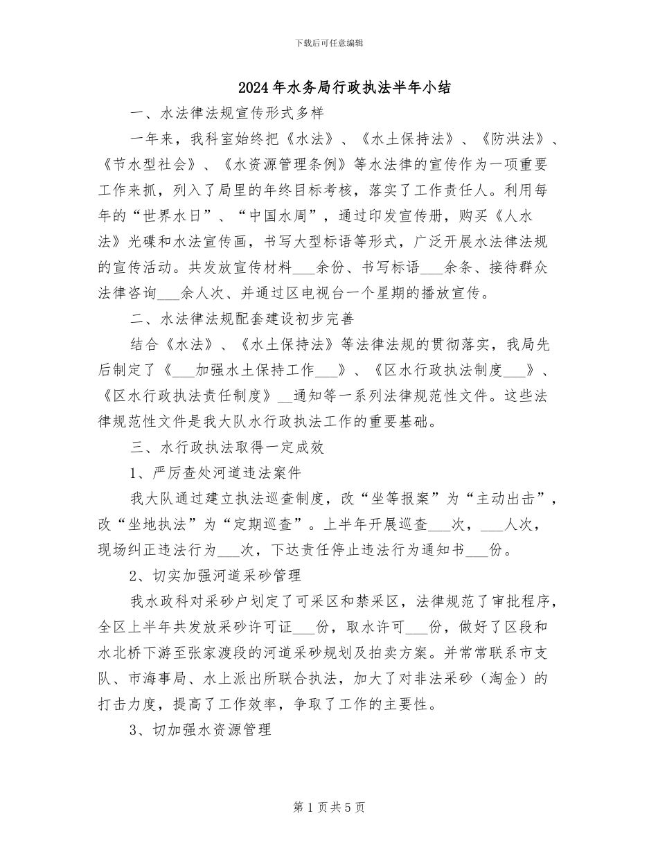 2024年水务局行政执法半年小结_第1页