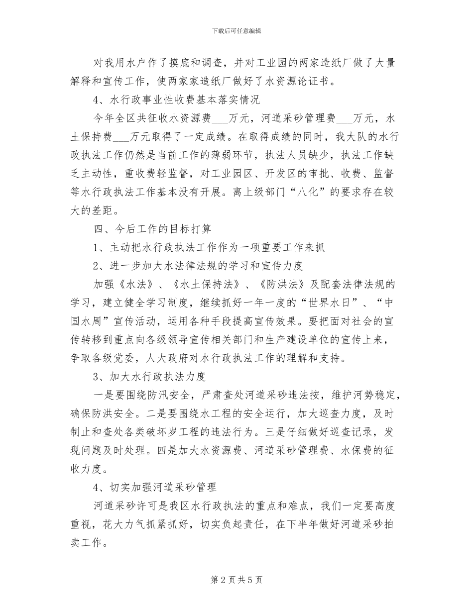 2024年水务局行政执法半年小结_第2页