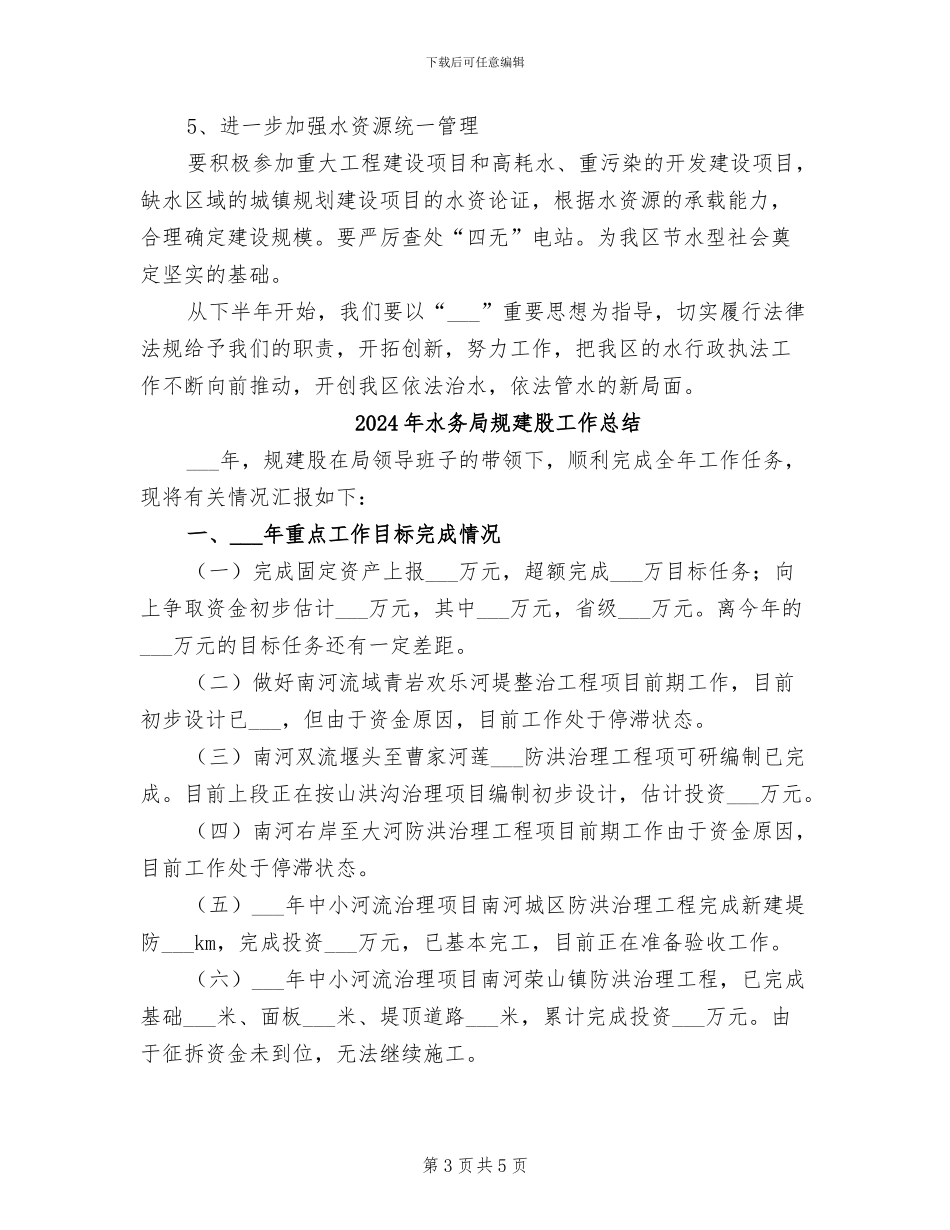 2024年水务局行政执法半年小结_第3页