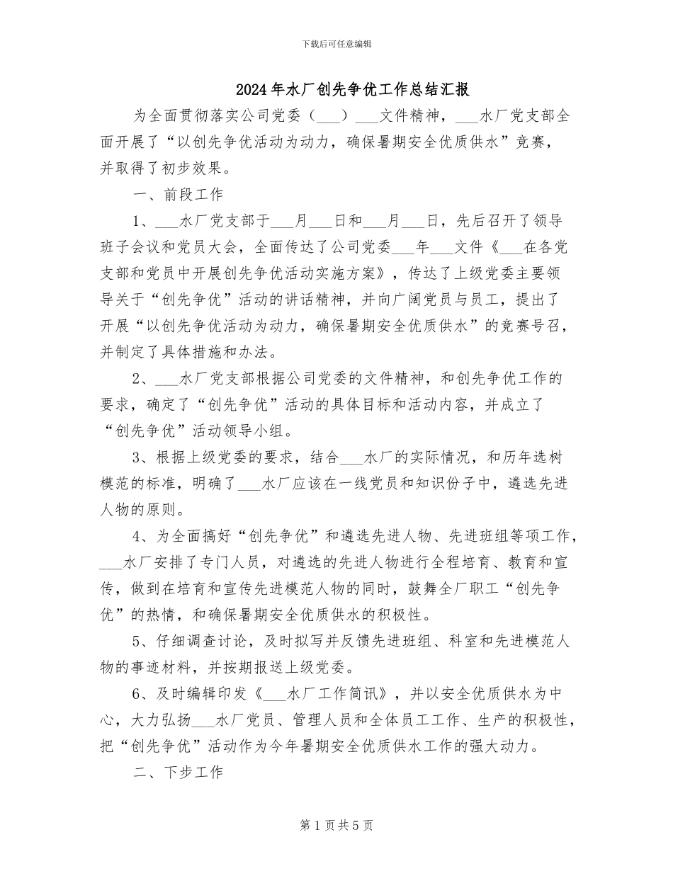 2024年水厂创先争优工作总结汇报_第1页
