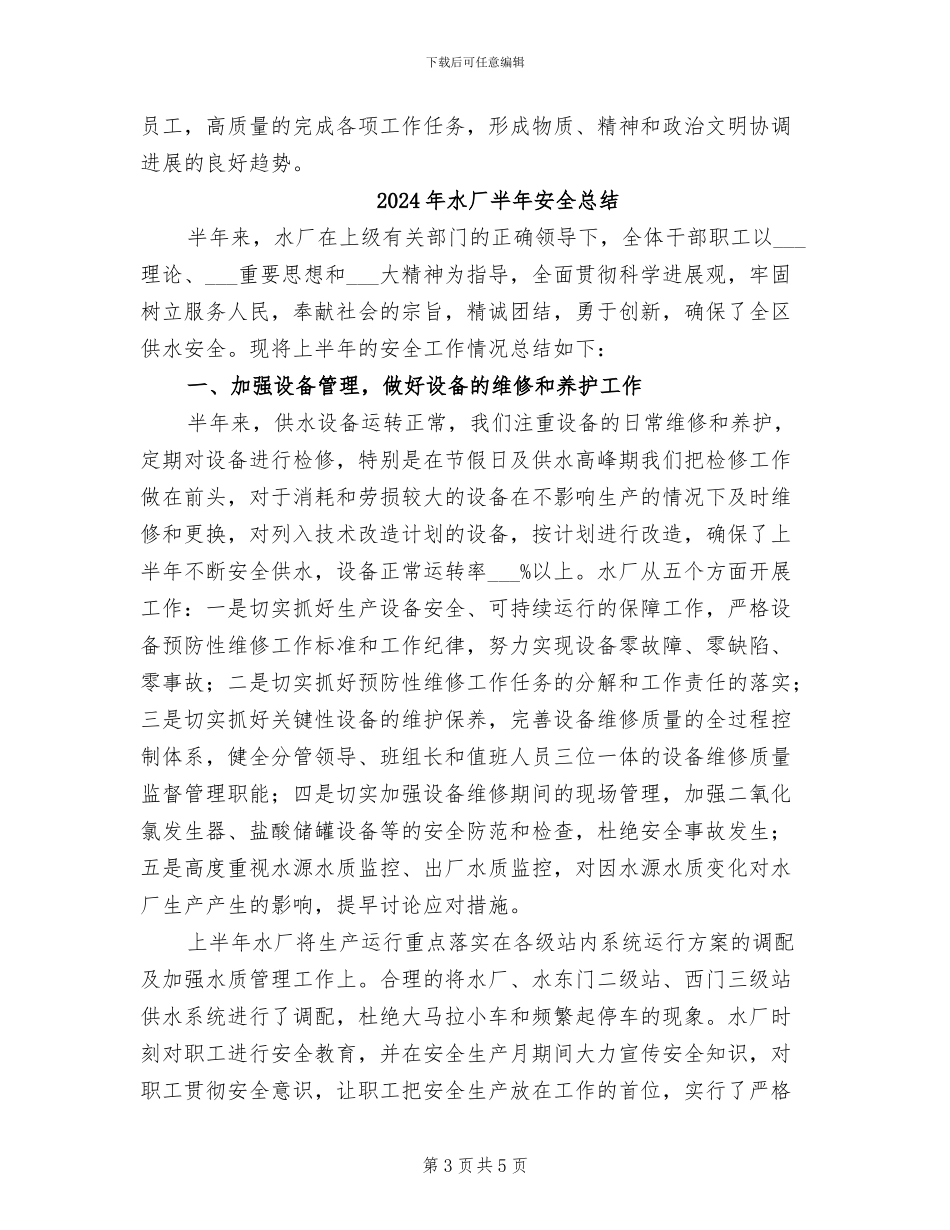 2024年水厂创先争优工作总结汇报_第3页