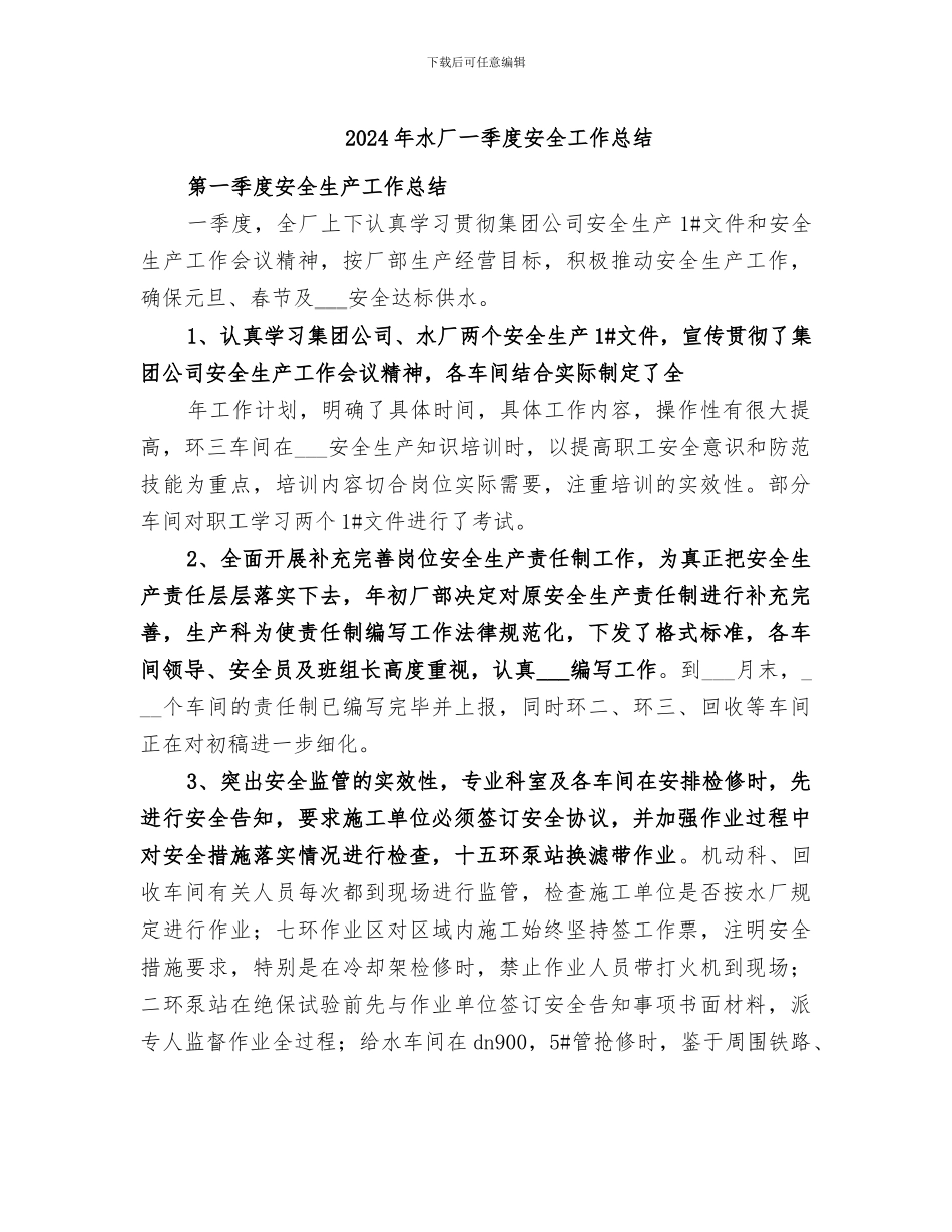 2024年水厂一季度安全工作总结_第1页