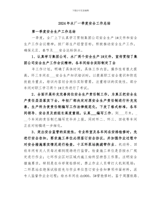 2024年水厂一季度安全工作总结