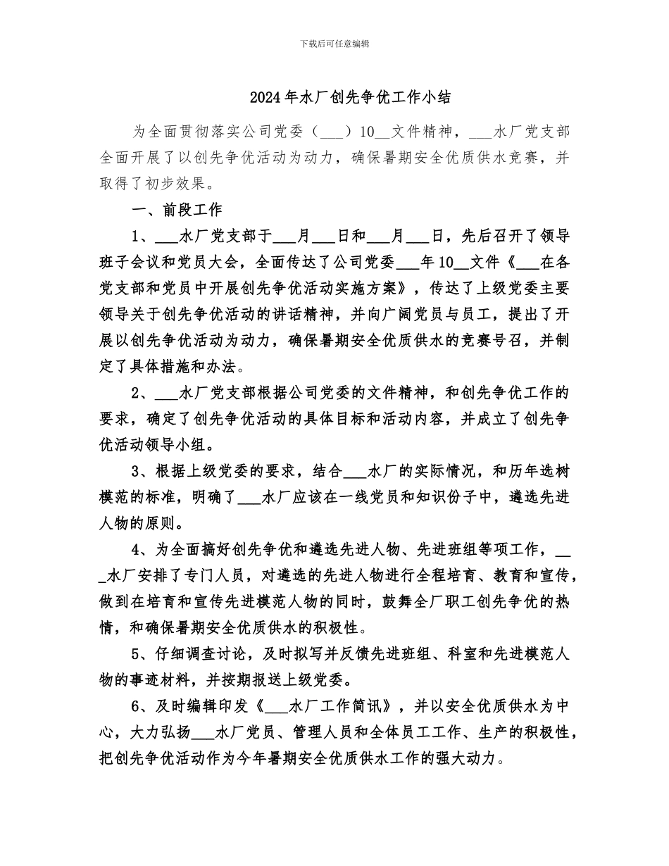 2024年水厂创先争优工作小结_第1页