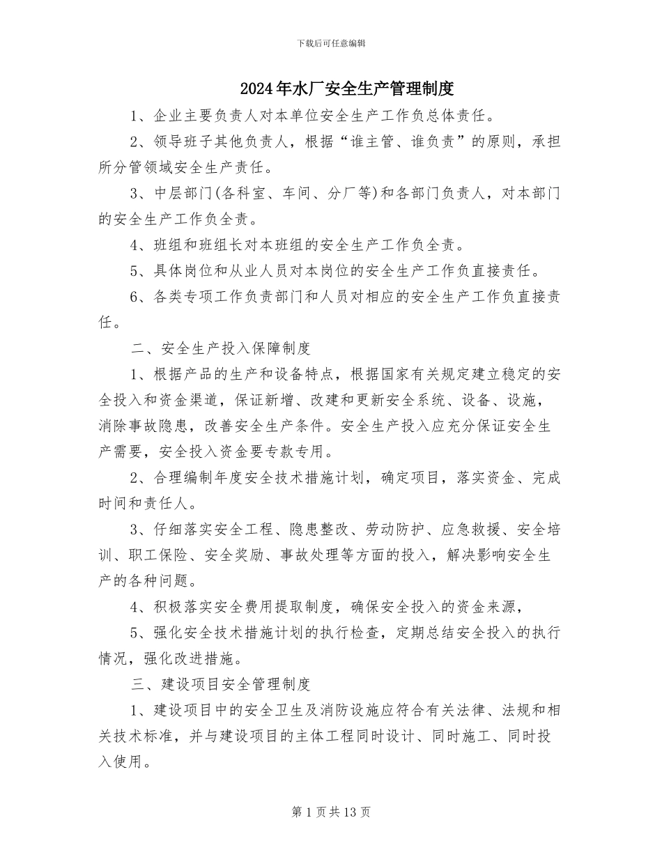 2024年水厂安全生产管理制度_第1页