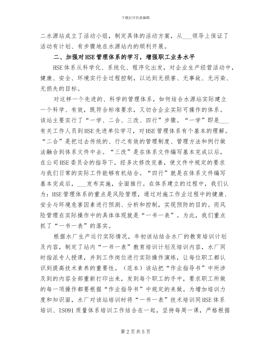 2024年水厂水源“一书一表”精品工程活动总结_第2页