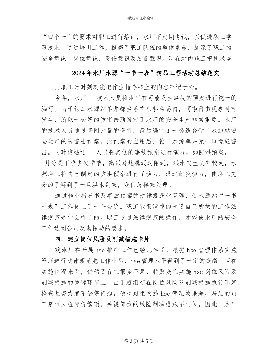 2024年水厂水源“一书一表”精品工程活动总结_第3页