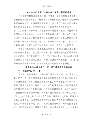 2024年水厂水源“一书一表”精品工程活动总结