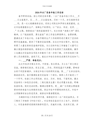 2024年水厂设备年检工作总结