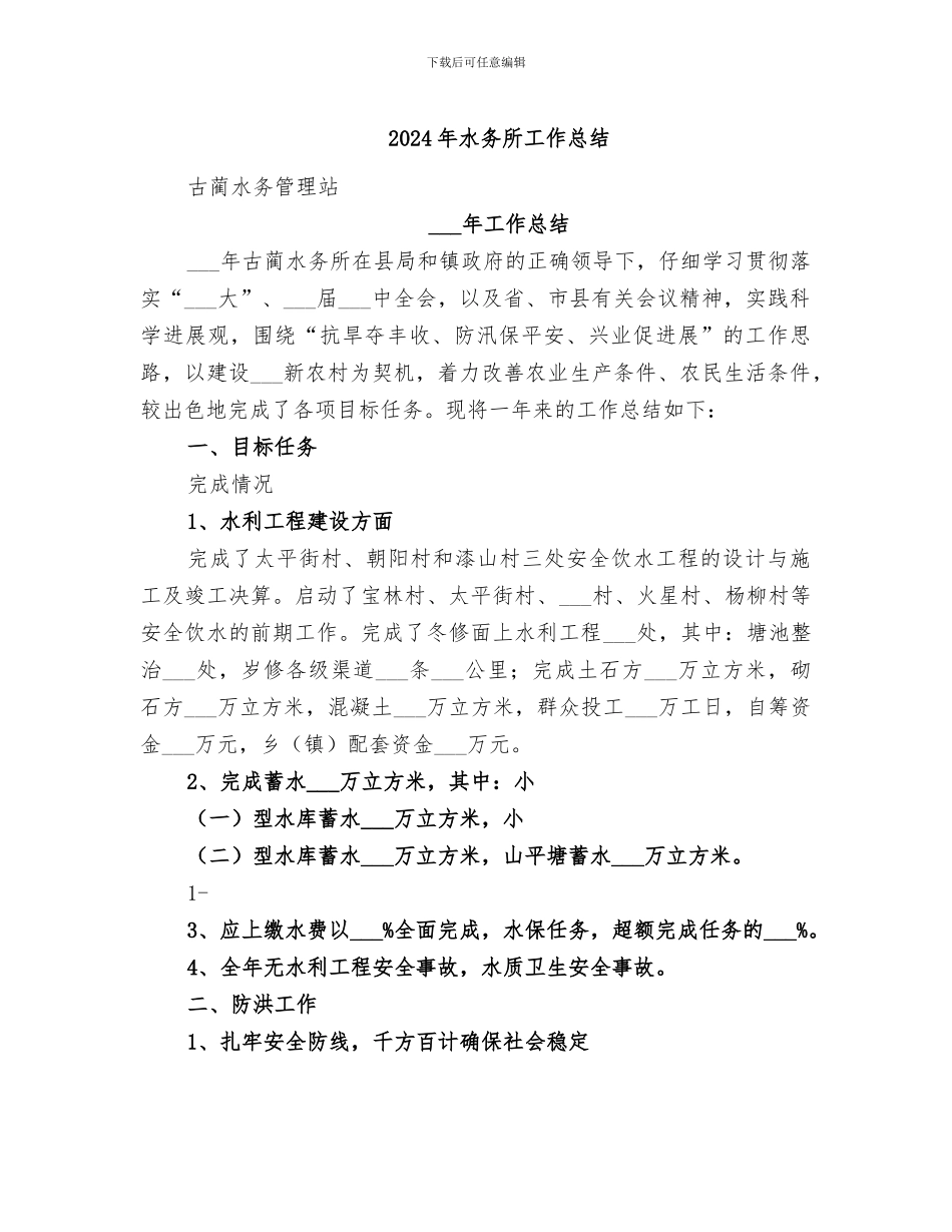 2024年水务所工作总结_第1页