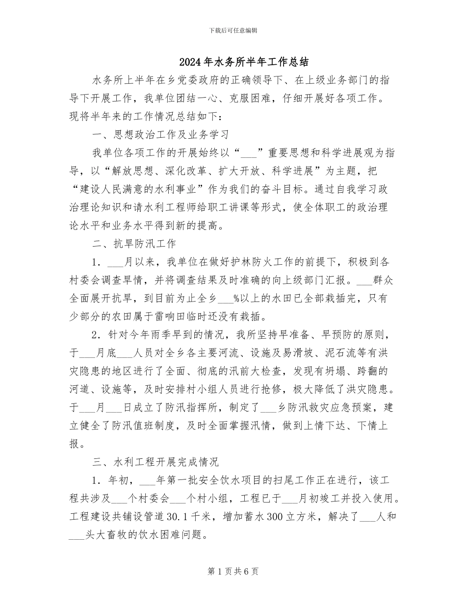 2024年水务所半年工作总结_第1页