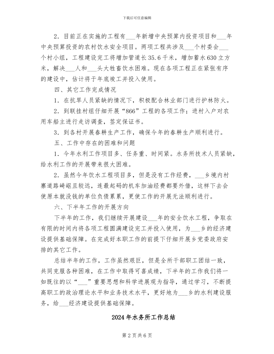 2024年水务所半年工作总结_第2页