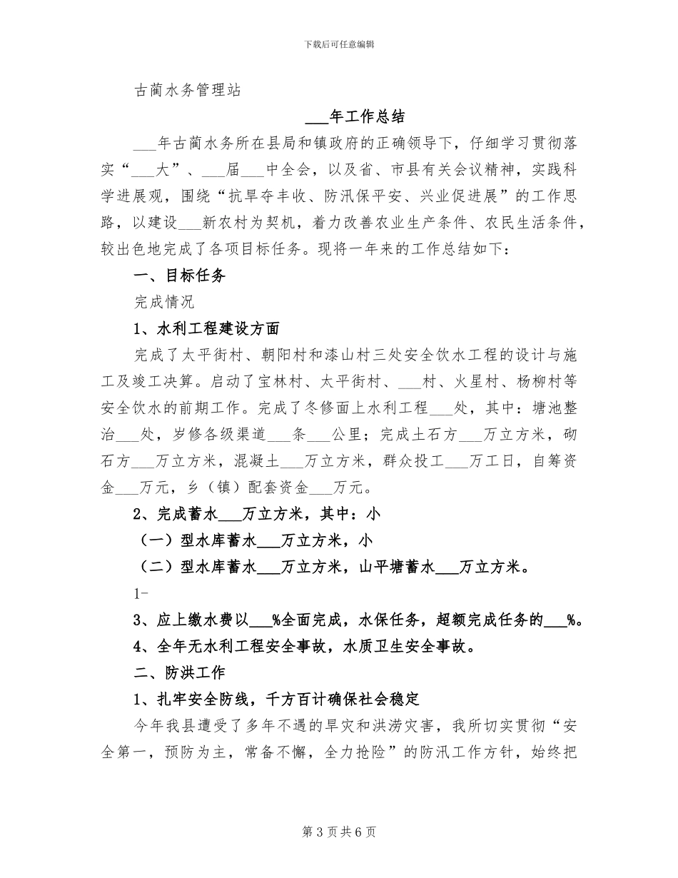 2024年水务所半年工作总结_第3页