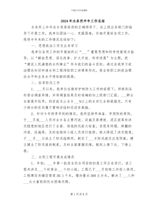 2024年水务所半年工作总结