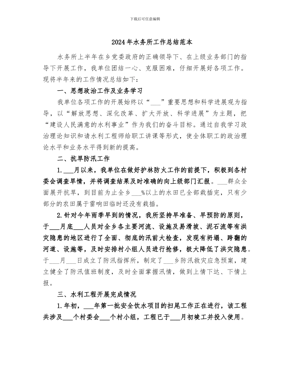 2024年水务所工作总结范本_第1页