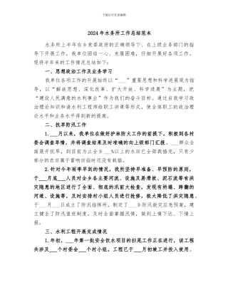 2024年水务所工作总结范本