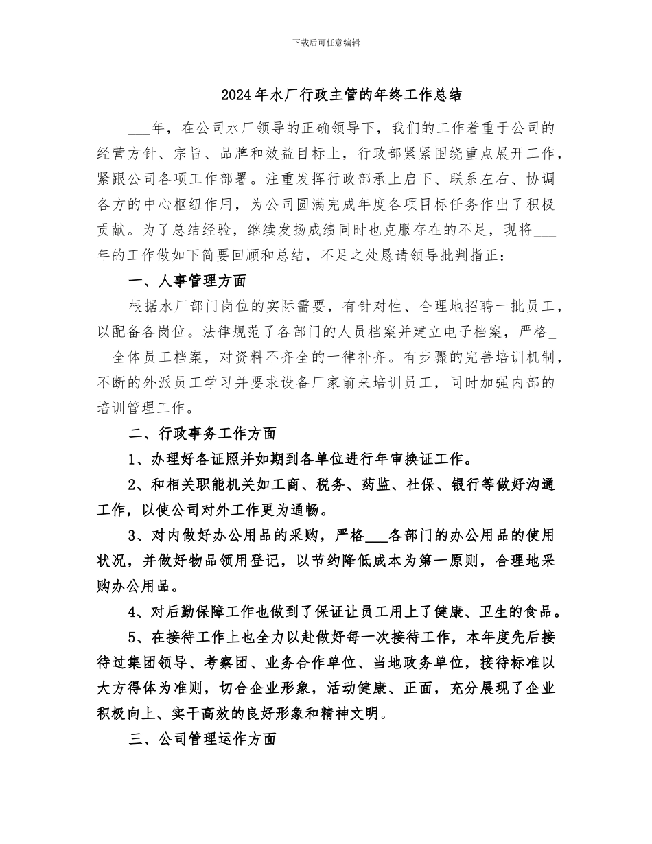 2024年水厂行政主管的年终工作总结_第1页