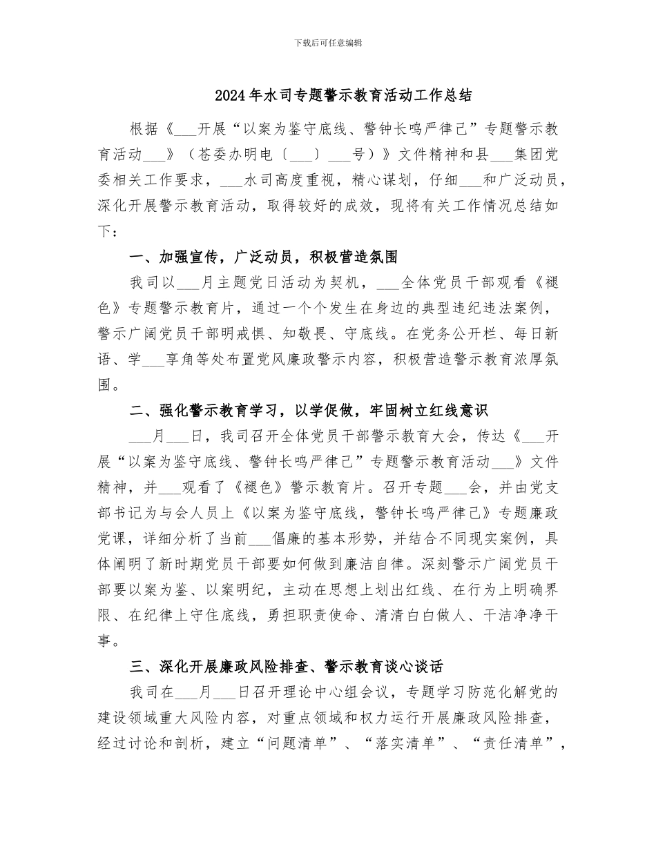 2024年水司专题警示教育活动工作总结_第1页