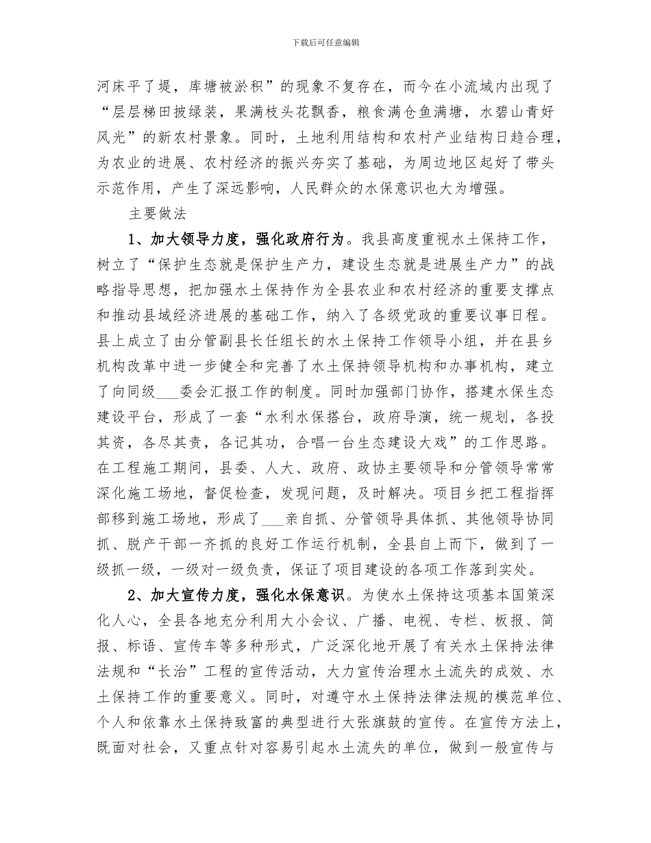 2024年水土保持工作总结_第2页