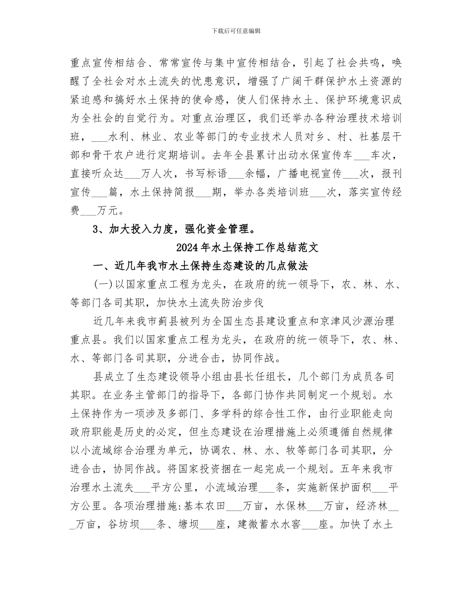 2024年水土保持工作总结_第3页