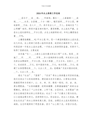 2024年水土保持工作总结