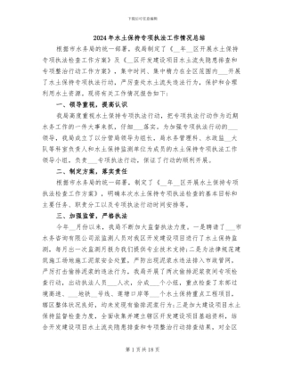 2024年水土保持专项执法工作情况总结