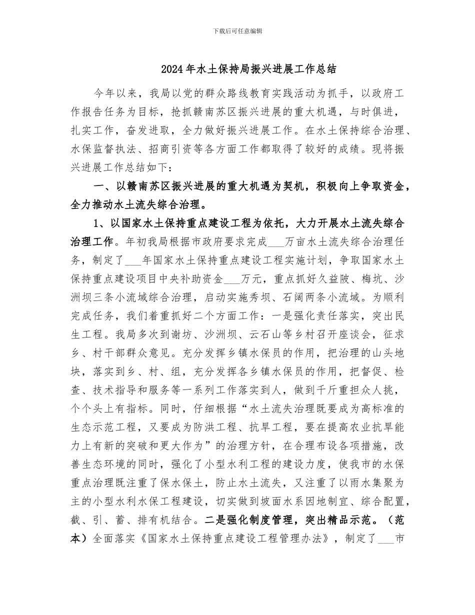 2024年水土保持局振兴发展工作总结_第1页