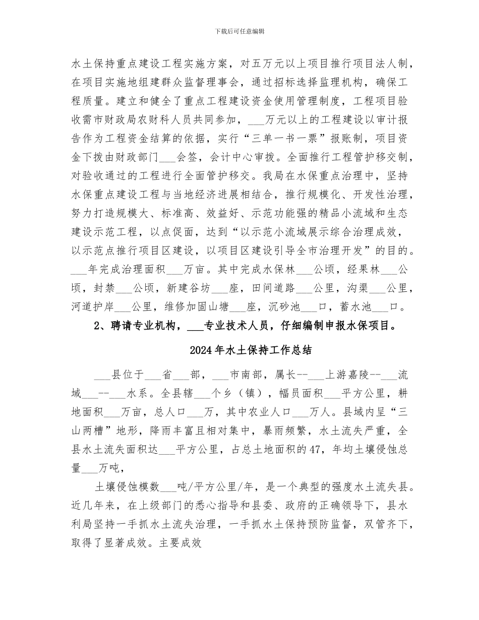 2024年水土保持局振兴发展工作总结_第2页