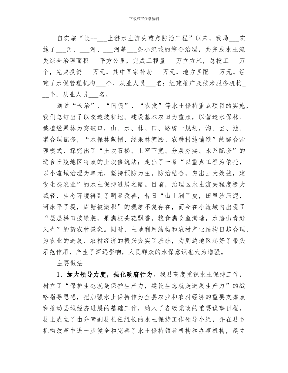 2024年水土保持局振兴发展工作总结_第3页