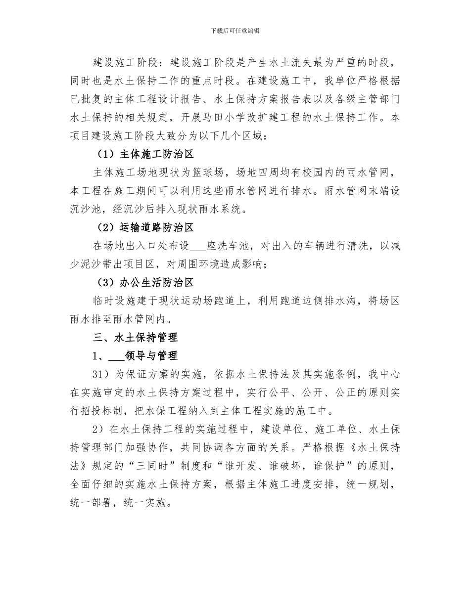 2024年水土保持建设总结剖析_第3页