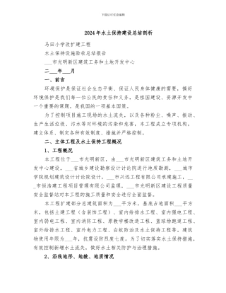 2024年水土保持建设总结剖析
