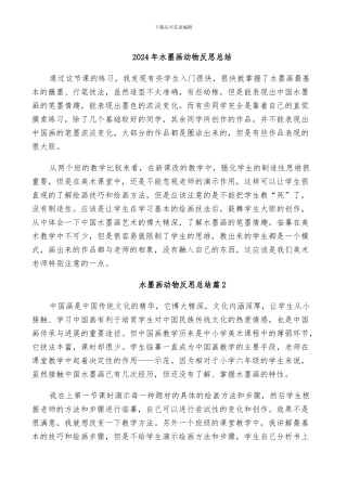 2024年水墨画动物反思总结
