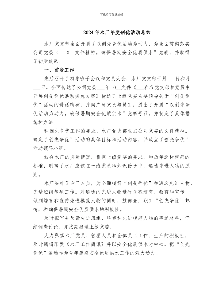 2024年水厂年度创优活动总结_第1页