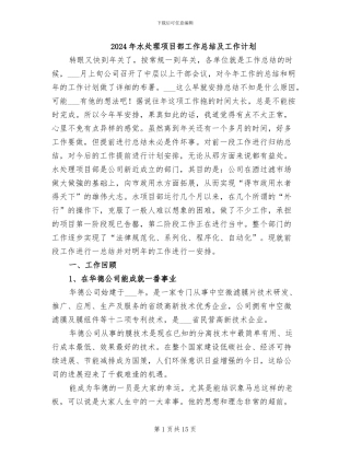 2024年水处理项目部工作总结及工作计划
