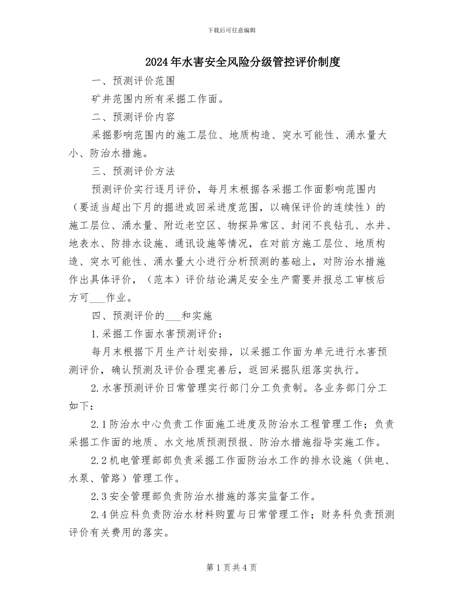 2024年水害安全风险分级管控评价制度_第1页