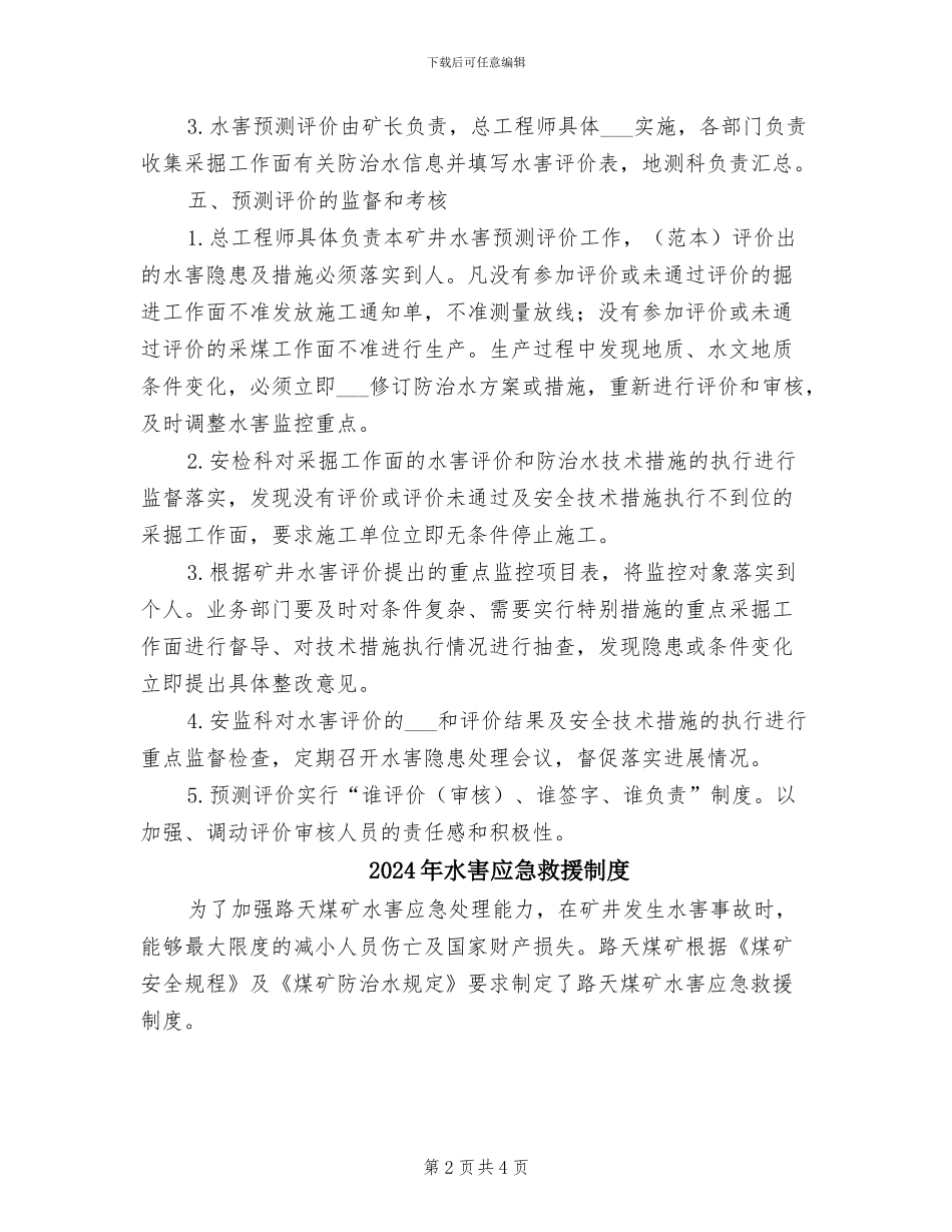 2024年水害安全风险分级管控评价制度_第2页