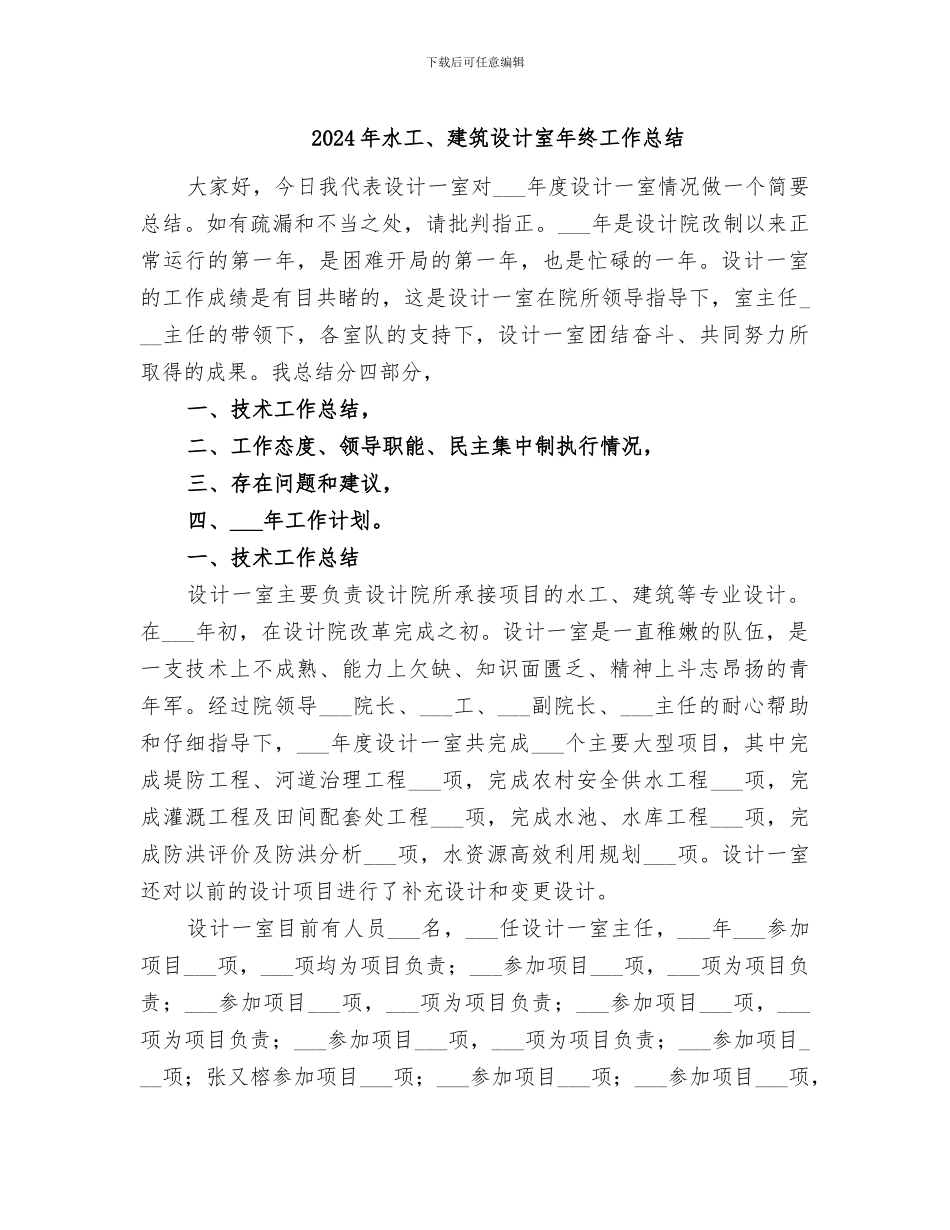2024年水工、建筑设计室年终工作总结_第1页
