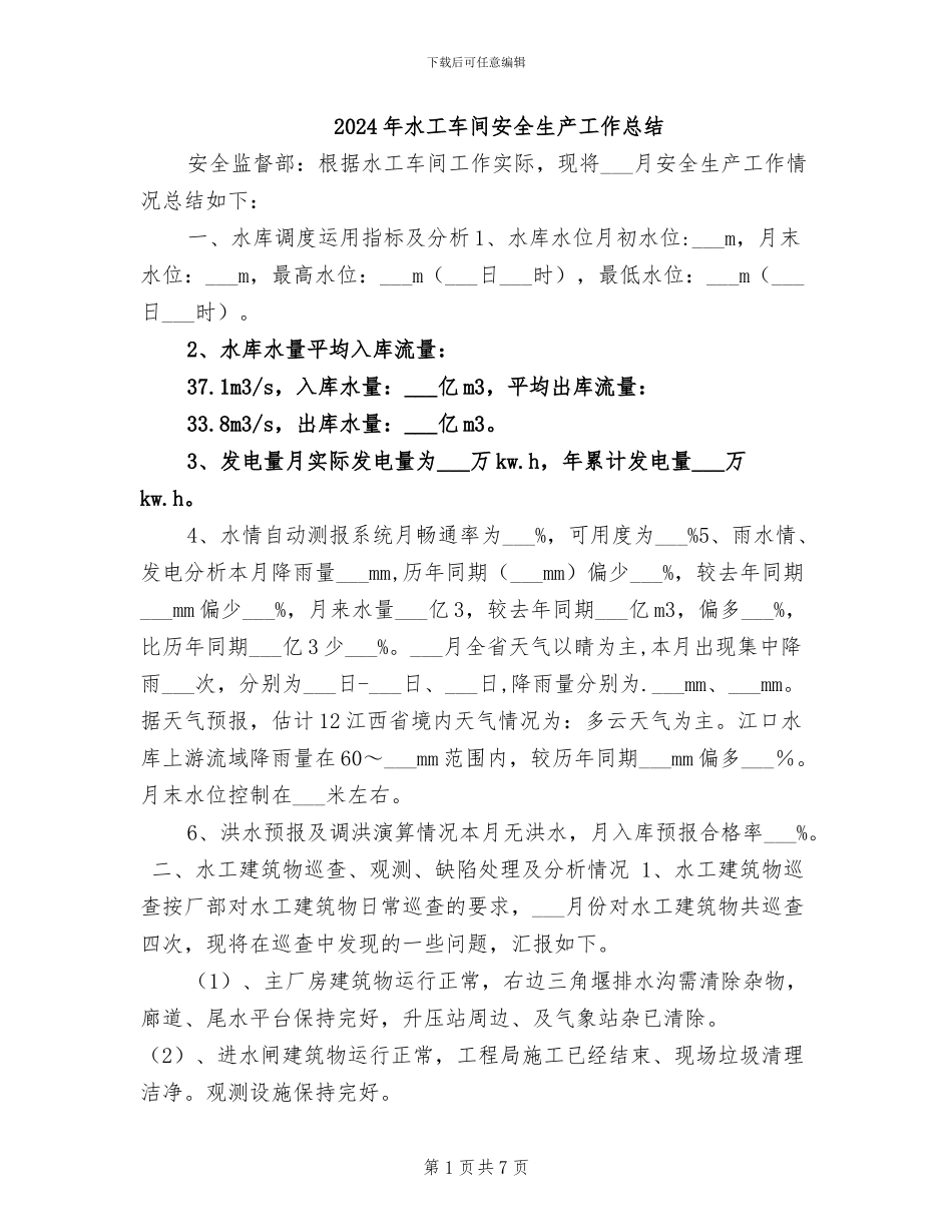 2024年水工车间安全生产工作总结_第1页