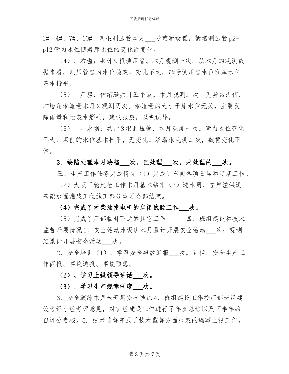 2024年水工车间安全生产工作总结_第3页