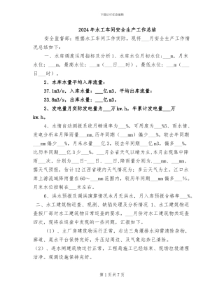 2024年水工车间安全生产工作总结