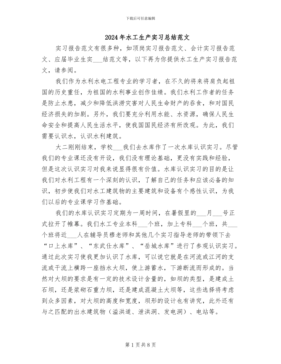 2024年水工生产实习总结范文_第1页