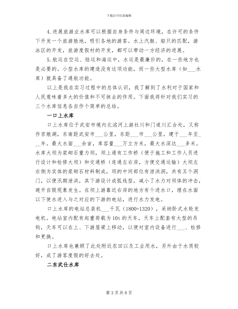 2024年水工生产实习总结范文_第3页