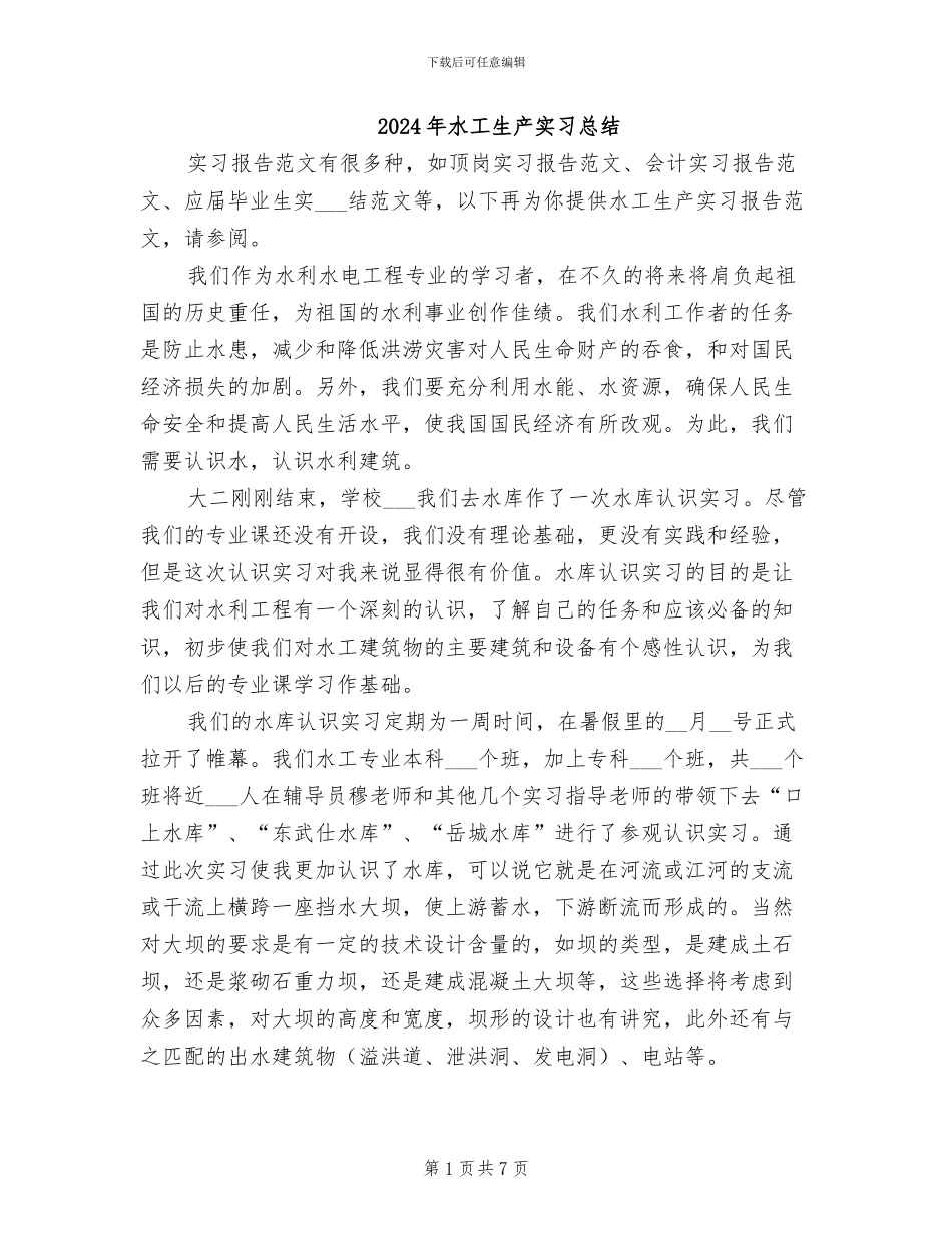 2024年水工生产实习总结_第1页