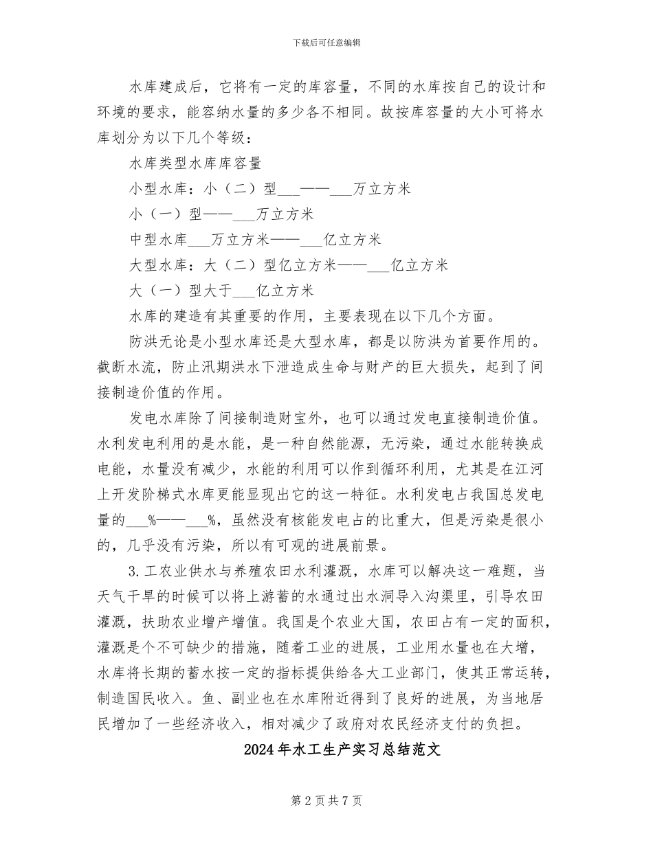 2024年水工生产实习总结_第2页