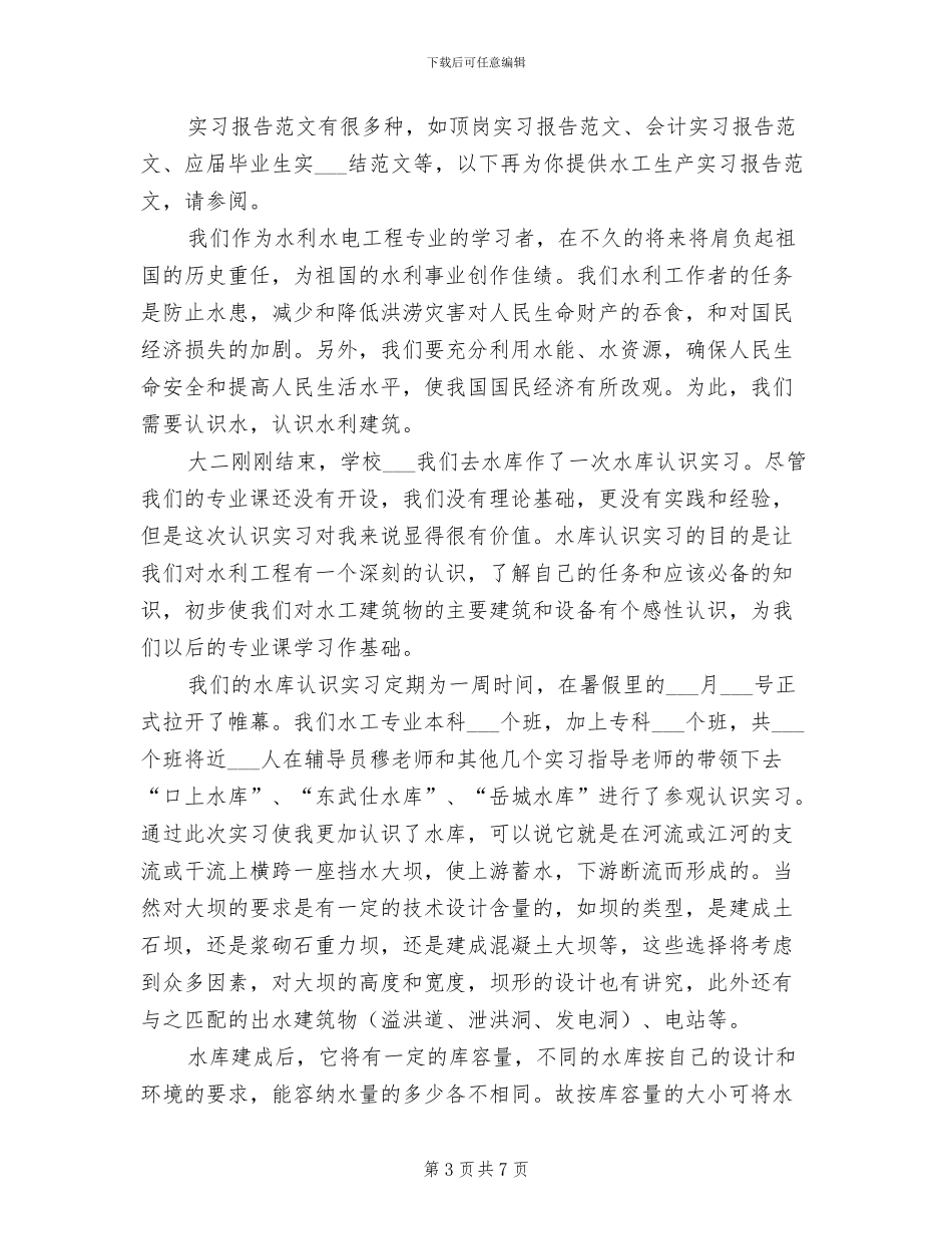 2024年水工生产实习总结_第3页