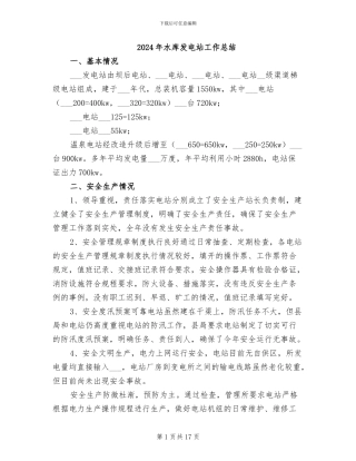 2024年水库发电站工作总结